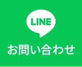 LINEで無料相談 24時間受付