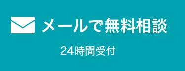 メールで無料相談 24時間受付