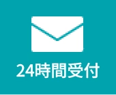 メールで無料相談 24時間受付