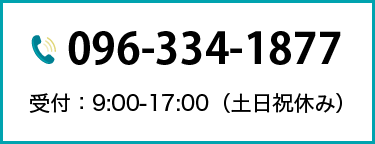 096-334-1877 受付：9:00-17:00（土日祝休み）
