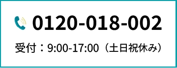 0120-018-002 受付：9:00-17:00（土日祝休み）