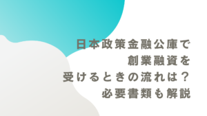 日本政策金融公庫で創業融資を受けるときの流れは？必要書類も解説