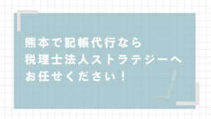 熊本で記帳代行なら税理士法人ストラテジーにおまかせください！