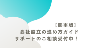 【熊本版】会社設立の進め方ガイド｜サポートのご相談受付中！