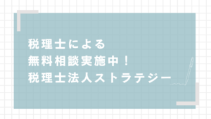 税理士による無料相談実施中！税理士法人ストラテジー