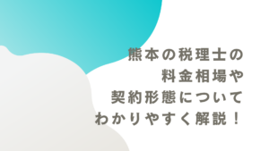 熊本の税理士の料金相場や契約形態についてわかりやすく解説！