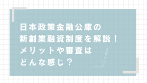 日本政策金融公庫の新創業融資制度wo解説！メリットや審査はどんな感じ？