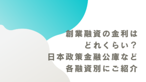 創業融資の金利はどれくらい？日本政策金融公庫など各融資別にご紹介
