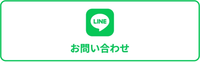 LINEお問い合わせ